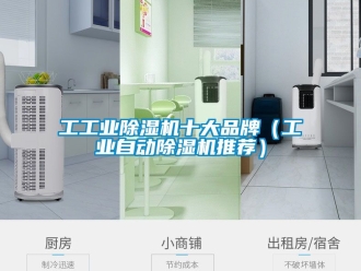 常见问题工工业除湿机十大品牌（工业自动除湿机推荐）