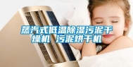 蒸汽式低温除湿污泥干燥机 污泥烘干机