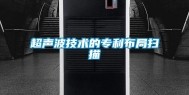 超声波技术的专利布局扫描