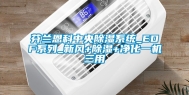 芬兰恩科中央除湿系统_EDF系列_新风+除湿+净化一机三用