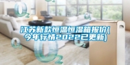 江苏新款恒温恒湿箱报价(今年行情2022已更新)