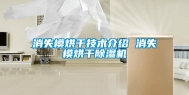 消失模烘干技术介绍 消失模烘干除湿机