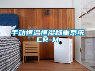 知识百科手动恒温恒湿称重系统CR-M