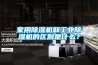 家用除湿机和工业除湿机的区别是什么？