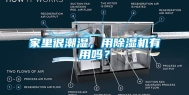 家里很潮湿，用除湿机有用吗？