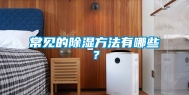 常见的除湿方法有哪些？