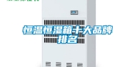 恒温恒湿箱十大品牌排名
