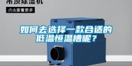 如何去选择一款合适的低温恒温槽呢？