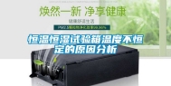 恒温恒湿试验箱温度不恒定的原因分析
