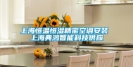 上海恒温恒湿精密空调安装 上海典鸿智能科技供应
