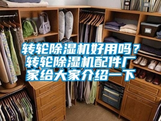 企业新闻转轮除湿机好用吗？转轮除湿机配件厂家给大家介绍一下