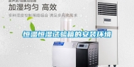 恒温恒湿试验箱的安装环境