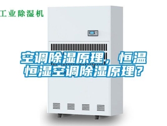 知识百科空调除湿原理，恒温恒湿空调除湿原理？