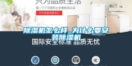 除湿机怎么样_为什么要安装除湿机