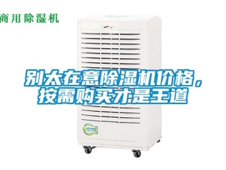常见问题别太在意除湿机价格，按需购买才是王道