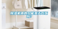 除湿机真的只能靠天吃饭吗？