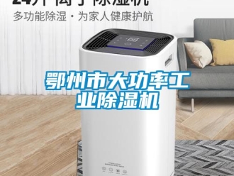 常见问题鄂州市大功率工业除湿机