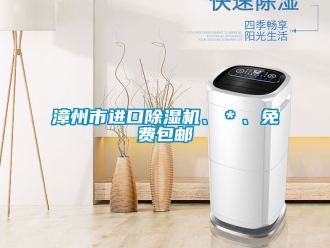 行业新闻漳州市进口除湿机、＊、免费包邮