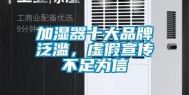 加湿器十大品牌泛滥，虚假宣传不足为信