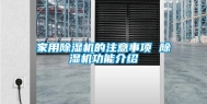 家用除湿机的注意事项 除湿机功能介绍