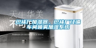 织袜厂加湿器，织袜厂经编车间喷雾加湿系统