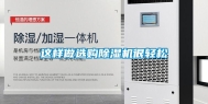 这样做选购除湿机很轻松