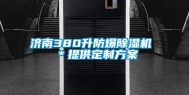 济南380升防爆除湿机 ＊提供定制方案