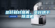 茶叶鲜叶摊青、茶叶烘干除湿机