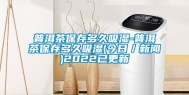 普洱茶保存多久吸湿-普洱茶保存多久吸湿(今日／新闻)2022已更新