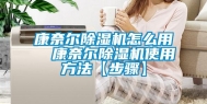 康奈尔除湿机怎么用  康奈尔除湿机使用方法【步骤】