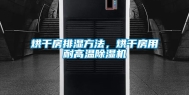 烘干房排湿方法，烘干房用耐高温除湿机