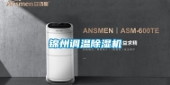 锦州调温除湿机