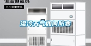 湿冷天气如何防寒