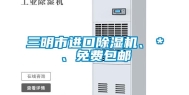 三明市进口除湿机、＊、免费包邮