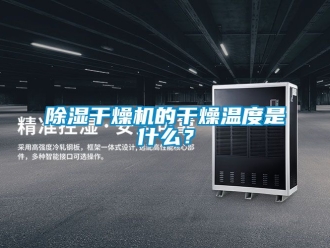 企业新闻除湿干燥机的干燥温度是什么？