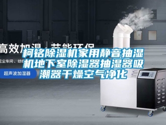 常见问题柯铭除湿机家用静音抽湿机地下室除湿器抽湿器吸潮器干燥空气净化