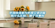 防爆除湿机与防爆空调功能有什么区别，哪个效果好