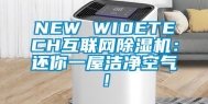 NEW WIDETECH互联网除湿机：还你一屋洁净空气！