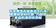 东莞寮步五金电子工厂专用黑色塑料托盘 九脚可套叠防潮塑胶垫板