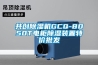 共创除湿机GCQ-8050T电柜除湿装置特价批发