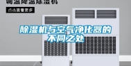 除湿机与空气净化器的不同之处