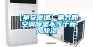 【早安暖通】第六期  空调除湿不等于新风除湿
