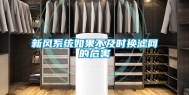 新风系统如果不及时换滤网的危害