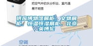 供应博物馆展柜，文物展柜，恒温恒湿展柜，北京英博伦