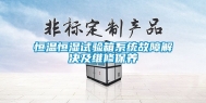 恒温恒湿试验箱系统故障解决及维修保养