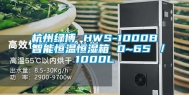 杭州绿博 HWS-1000B 智能恒温恒湿箱 0~65℃／1000L