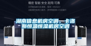 湖南信息机房空调，卡洛斯恒温恒湿机房空调