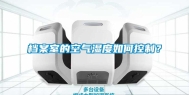 档案室的空气湿度如何控制？