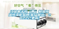 江门电子胶（带）制品恒温恒湿柜品牌(客户都说：2022已更新)