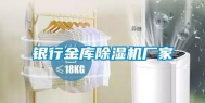 银行金库除湿机厂家